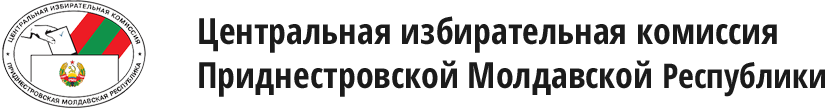 ЦИК Тирасполь. Состав ЦИК. Участковая избирательная комиссия ПМР. Международный центр электоральных исследований". Номер телефона центральной избирательной комиссии