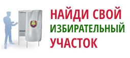 Сайт цик найти свой избирательный участок. Найди свой избирательный участок. Найти свой избирательный участок. Как узнать свой избирательный участок. Найди свой избирательный участок картинка.